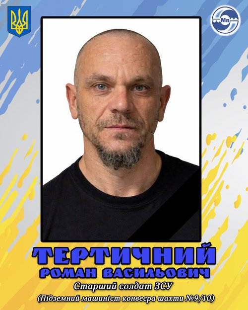 Тертичний Роман Васильович