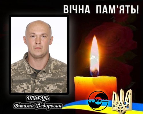 Швець Віталій Федорович